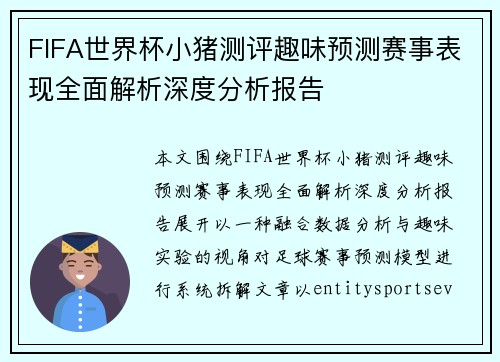 FIFA世界杯小猪测评趣味预测赛事表现全面解析深度分析报告