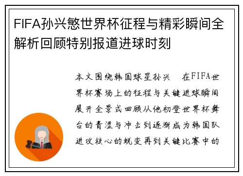 FIFA孙兴慜世界杯征程与精彩瞬间全解析回顾特别报道进球时刻