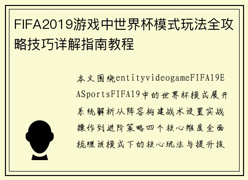 FIFA2019游戏中世界杯模式玩法全攻略技巧详解指南教程