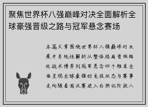 聚焦世界杯八强巅峰对决全面解析全球豪强晋级之路与冠军悬念赛场