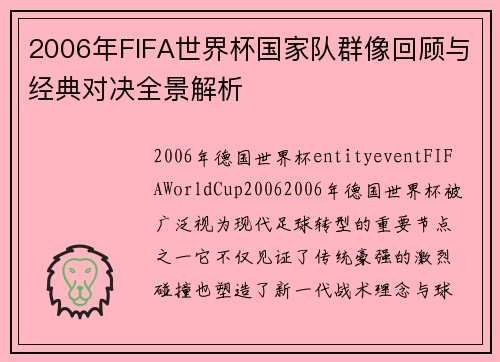 2006年FIFA世界杯国家队群像回顾与经典对决全景解析