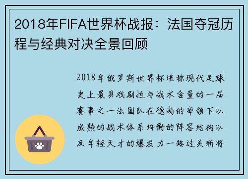 2018年FIFA世界杯战报：法国夺冠历程与经典对决全景回顾