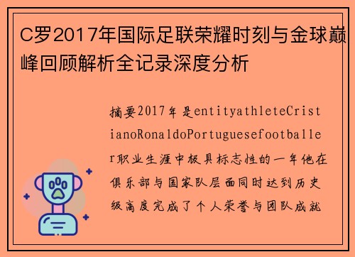 C罗2017年国际足联荣耀时刻与金球巅峰回顾解析全记录深度分析