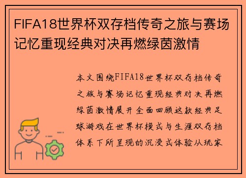 FIFA18世界杯双存档传奇之旅与赛场记忆重现经典对决再燃绿茵激情