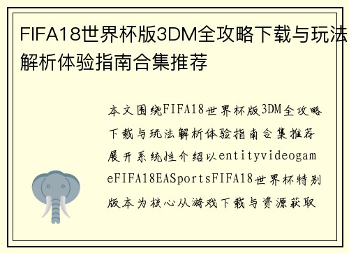 FIFA18世界杯版3DM全攻略下载与玩法解析体验指南合集推荐