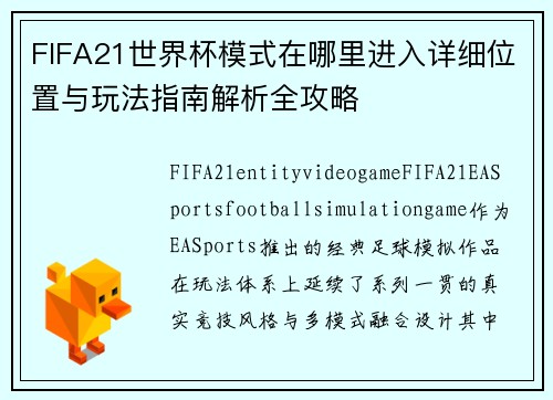 FIFA21世界杯模式在哪里进入详细位置与玩法指南解析全攻略