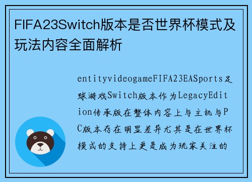 FIFA23Switch版本是否世界杯模式及玩法内容全面解析